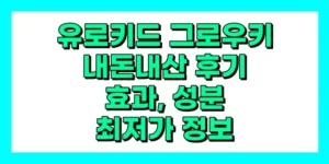 유로키드 그로우키 내돈내산 후기, 효과, 성분, 부작용, 가격