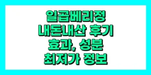 일곱베리정 내돈내산 후기, 효과, 성분, 부작용, 가격