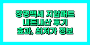 장명백세 지압매트 내돈내산 후기, 효과, 성분, 부작용, 가격