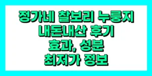 정가네 찰보리 누룽지 내돈내산 후기, 효과, 성분, 부작용, 가격