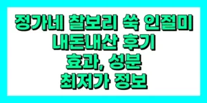 정가네 찰보리 쑥 인절미 내돈내산 후기, 효과, 성분, 부작용, 가격