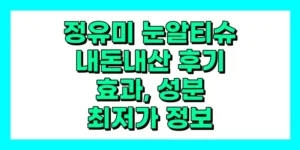 정유미 눈알티슈 내돈내산 후기, 효과, 성분, 부작용, 가격