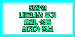 진잠원 내돈내산 후기, 효과, 성분, 부작용, 가격