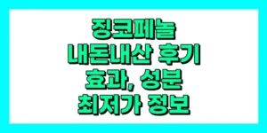 징코페놀 내돈내산 후기, 효과, 성분, 부작용, 가격