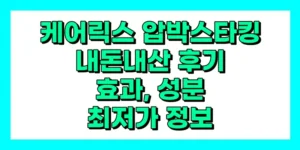 케어릭스 압박스타킹 내돈내산 후기, 효과, 성분, 부작용, 가격
