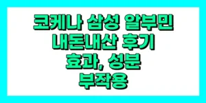 코케나 삼성 알부민 내돈내산 후기, 효과, 성분, 부작용, 가격
