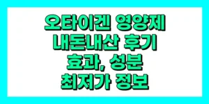 오타이겐 영양제 내돈내산 후기, 효과, 성분, 부작용, 가격
