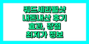 쿼드쎄라 펄샷 내돈내산 후기, 효과, 가격