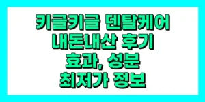 키글키글 덴탈케어 내돈내산 후기, 효과, 성분, 부작