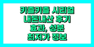 키즐키즐 시리얼 내돈내산 후기, 효과, 성분, 부작용, 가격