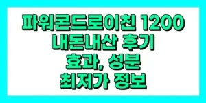 파워 콘드로이친 1200 내돈내산 후기, 효과, 성분, 부작용, 가격
