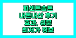 퍼센트솔트 내돈내산 후기, 효과, 성분, 부작용, 가격