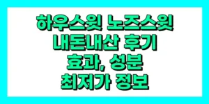 하우스윗 노즈스윗 내돈내산 후기, 효과, 성분, 부작용, 가격