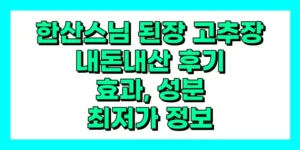 한산스님 된장 고추장 내돈내산 후기, 효과, 성분, 부작용, 가격