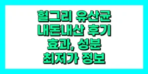 헐그리 유산균 내돈내산 후기, 효과, 성분, 부작용, 가격