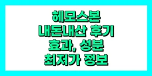 헤모스본 내돈내산 후기, 효과, 성분, 부작용, 가격