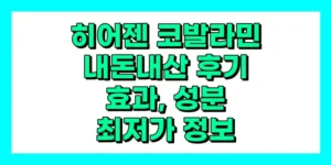 히어젠 코발라민 내돈내산 후기, 효과, 성분, 부작용, 가격