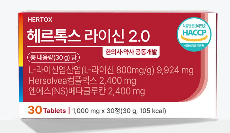 헤르톡스 라이신