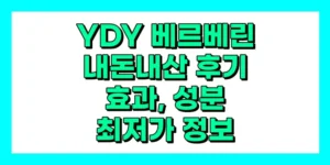 YDY 베르베린 내돈내산 후기, 효과, 성분, 부작용, 가격