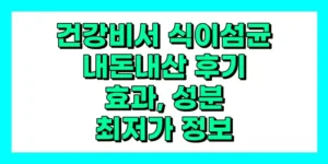 건강비서 식이섬균 내돈내산 후기, 효과, 성분, 부작용, 가격