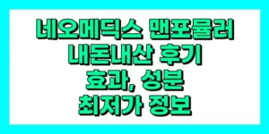 네오메딕스 맨포뮬러 내돈내산 후기, 효과, 성분, 부작용, 가격