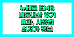 뉴베로 EMS 내돈내산 후기, 효과, 사용법, 가격
