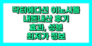 닥터에디션 이노시톨 내돈내산 후기, 효과, 성분, 부작용, 가격