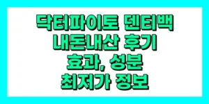 닥터파이토 덴티백 내돈내산 후기, 효과, 성분, 부작용, 가격