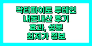 닥터파이토 루테인 내돈내산 후기, 효과, 성분, 부작용, 가격