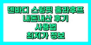 덴바디 스윙핏 훌라후프 내돈내산 후기, 사용법, 효과, 가격