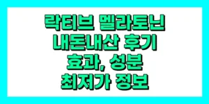 락티브 멜라토닌 내돈내산 후기, 효과, 성분, 부작용, 가격