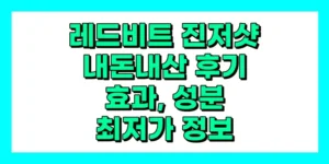 레드비트 진저샷 내돈내산 후기, 효과, 성분, 부작용, 가격