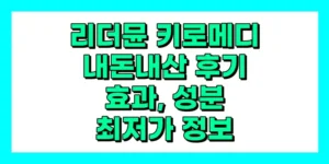 리더뮨 키로메디 내돈내산 후기, 효과, 성분, 부작용, 가격