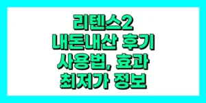 리텐스2 내돈내산 후기, 사용법, 효과, 가격