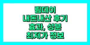 림데이 내돈내산 후기, 효과, 성분, 부작용, 가격