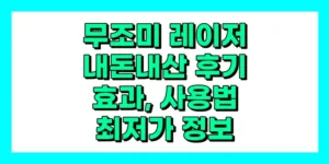 무조미 레이저 내돈내산 후기, 효과, 사용법, 가격