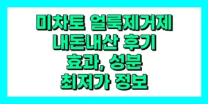 미차토 얼룩제거제 내돈내산 후기, 효과, 성분, 부작용, 가격