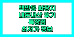 백만봉 화장지 내돈내산 후기, 특징, 가격
