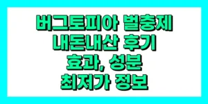 버그토피아 벌충제 내돈내산 후기 효과 성분 가격