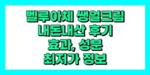 벨루아체 쌩얼크림 내돈내산 후기, 효과, 성분, 부작용, 가격