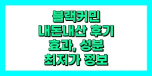 블랙커민 내돈내산 후기 효과 사용법 가격
