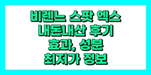 비렌느 스팟 엑스 내돈내산 후기, 효과, 성분, 부작용, 가격