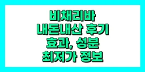 비채리바 내돈내산 후기, 효과, 성분, 부작용, 가격