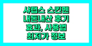 샤랩스 스킨펜 내돈내산 후기, 사용법, 효과, 가격