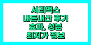 서리맥스 내돈내산 후기, 효과, 성분, 부작용, 가격