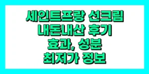 세인트프랑 선크림 내돈내산 후기, 효과, 성분, 부작용, 가격