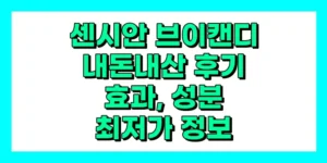 센시안 브이캔디 내돈내산 후기, 효과, 성분, 부작용, 가격