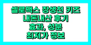 셀로맥스 장생천 키즈 내돈내산 후기, 효과, 성분, 부작용, 가격