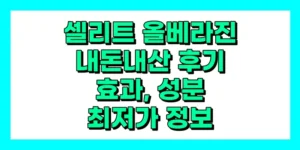 셀리트 올베라진 내돈내산 후기, 효과, 성분, 부작용, 가격