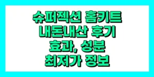 슈퍼젝션 홈키트 내돈내산 후기, 효과, 성분, 부작용, 가격